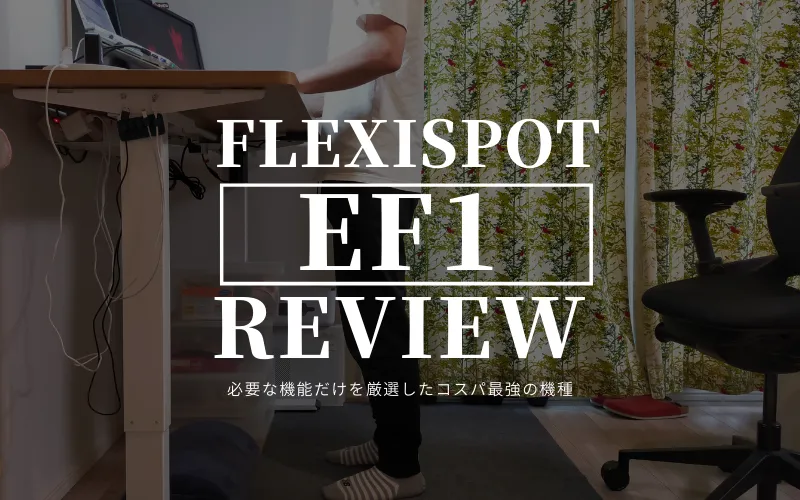 Flexispot EF1レビュー】組んでみた感想・気をつけるべき点～コスパ最強の自動昇降デスク～