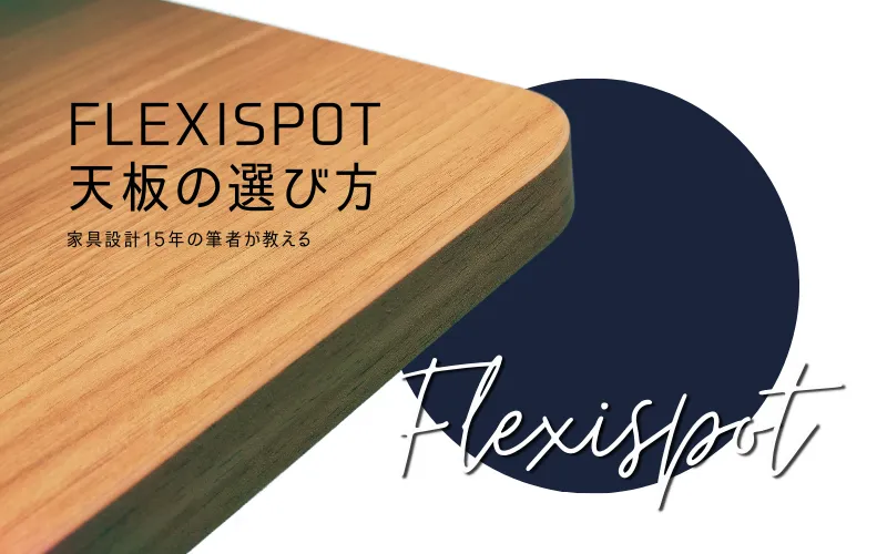 flexispot 天板 メープル 幅160×奥行き70×厚さ2.5cm