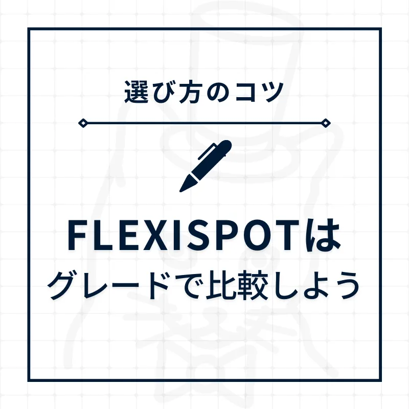 FLEXISPOT選び方