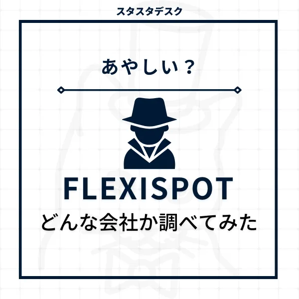 FLEXISPOTは怪しい？